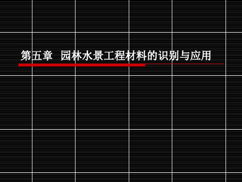 第五章园林水景工程材料的识别与应用