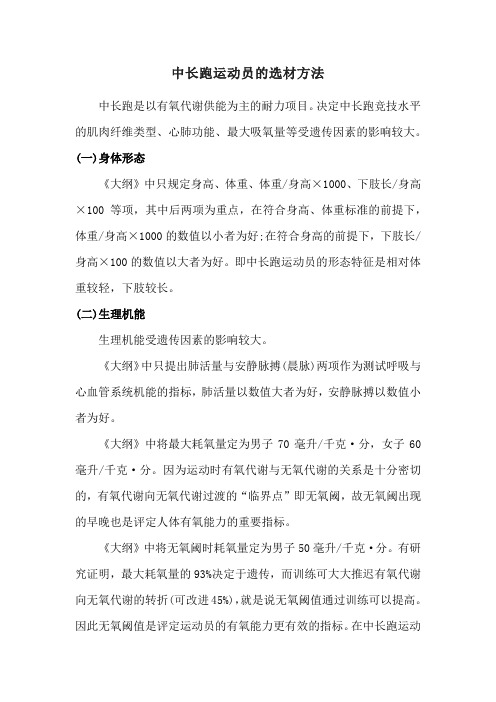 中长跑运动员的选材方法