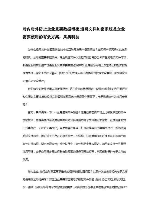 对内对外防止企业重要数据泄密,透明文件加密系统是企业需要使用的有效方案,风奥科技