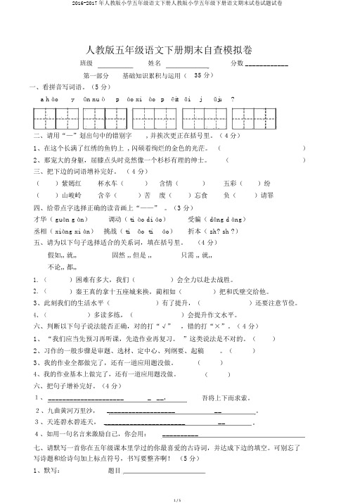 2016-2017年人教版小学五年级语文下册人教版小学五年级下册语文期末试卷试题试卷