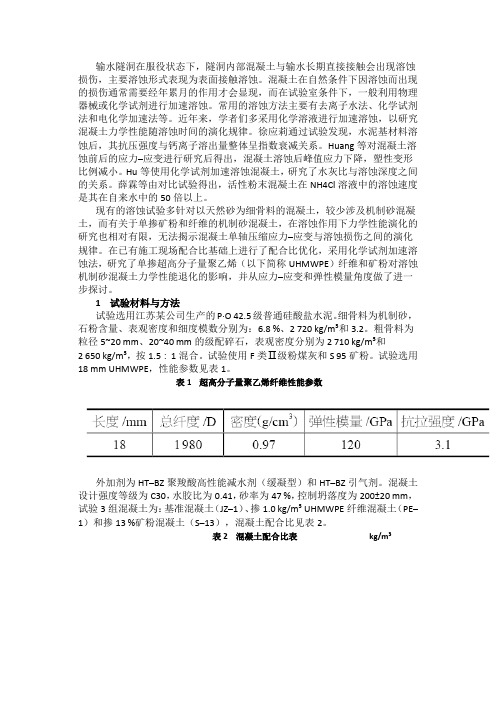 机制砂混凝土溶蚀力学性能试验研究