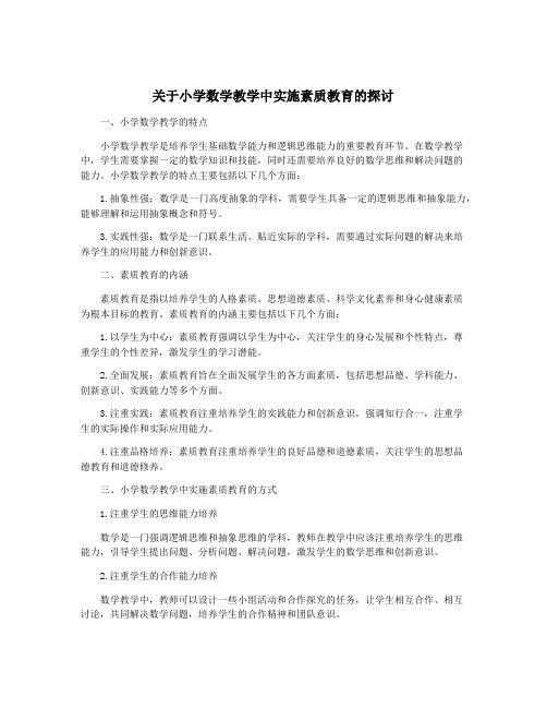 关于小学数学教学中实施素质教育的探讨