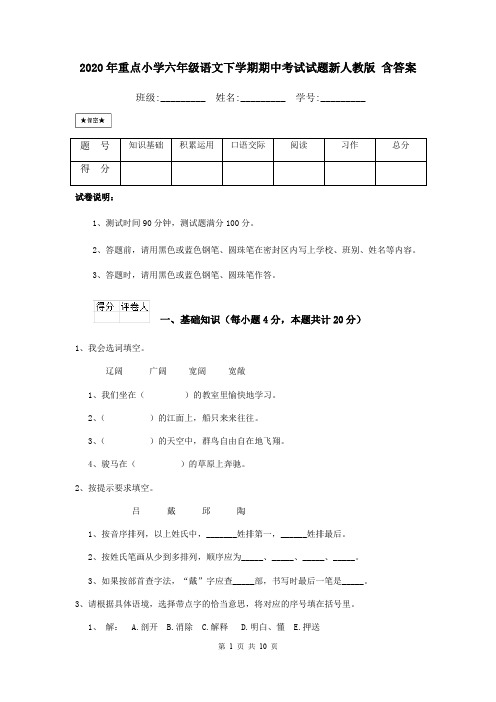 2020年重点小学六年级语文下学期期中考试试题新人教版 含答案