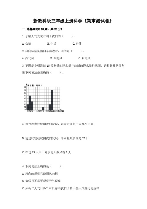 新教科版三年级上册科学《期末测试卷》含答案(a卷)