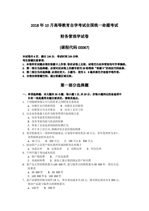 2018年10月自考00067财务管理学试卷及答案