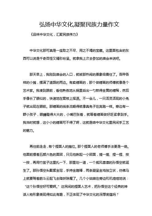 弘扬中华文化,凝聚民族力量作文