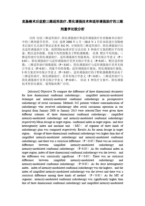 直肠癌术后盆腔三维适形放疗、简化调强技术和适形调强放疗的三维剂量学比较分析