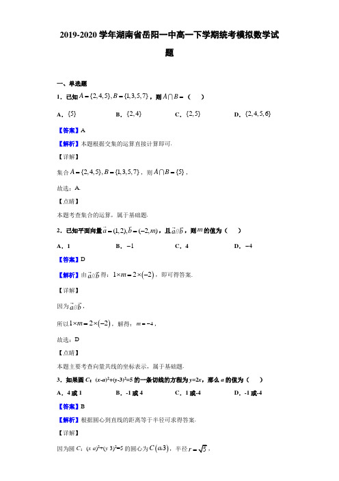 2019-2020学年湖南省岳阳一中高一下学期统考模拟数学试题(解析版)