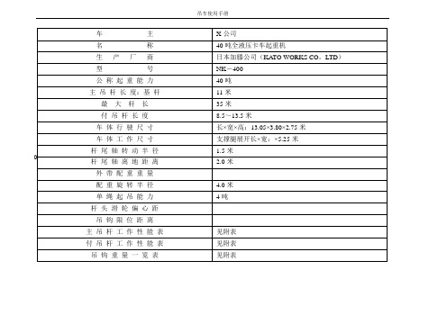 NK-400-40吨全液压卡车起重机使用手册