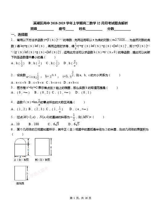 溪湖区高中2018-2019学年上学期高二数学12月月考试题含解析