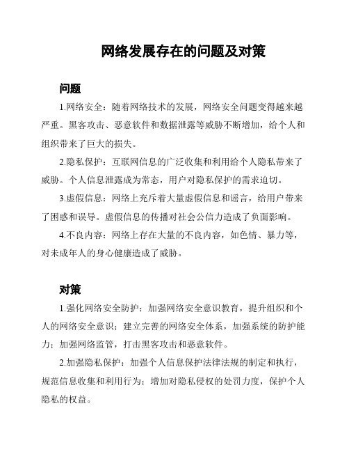 网络发展存在的问题及对策