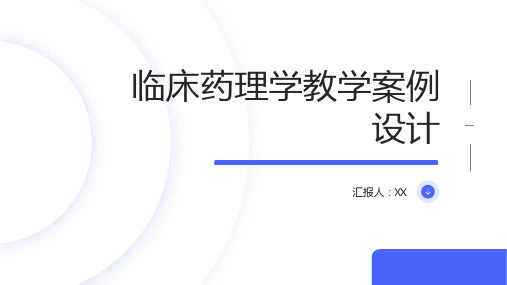 临床药理学教学案例设计