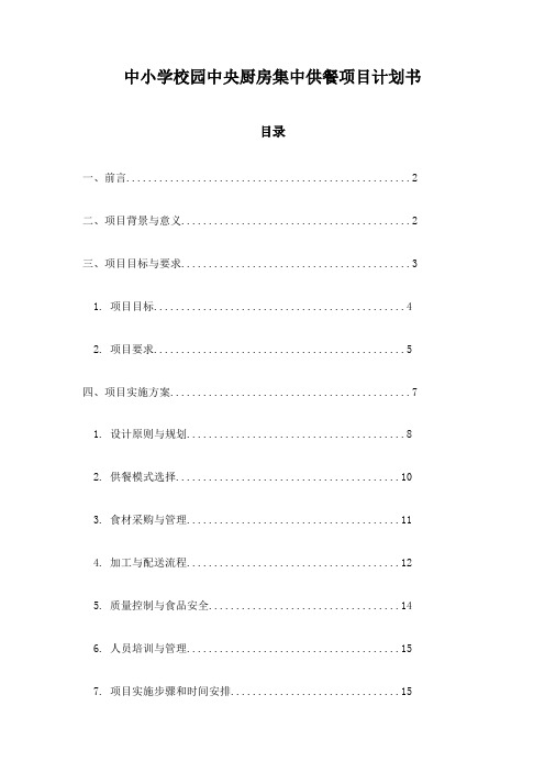 中小学校园中央厨房集中供餐项目计划书