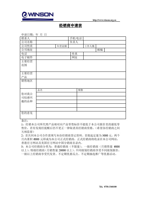 经销商申请表格