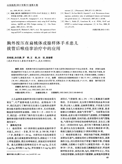 胸外按压在扁桃体或腺样体手术患儿拔管后喉痉挛治疗中的应用