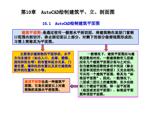 土木工程CAD第10章  AutoCAD绘制建筑平、立、剖面图