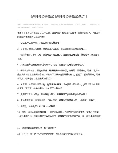 杀阡陌经典语录 [杀阡陌经典语录盘点]