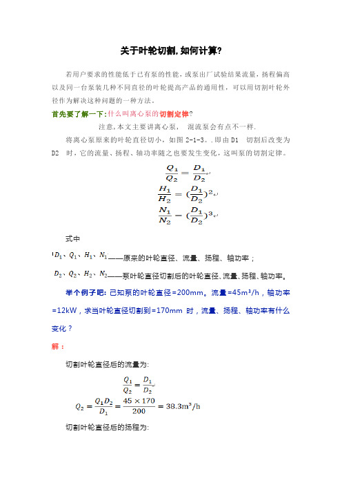 关于叶轮切割如何计算