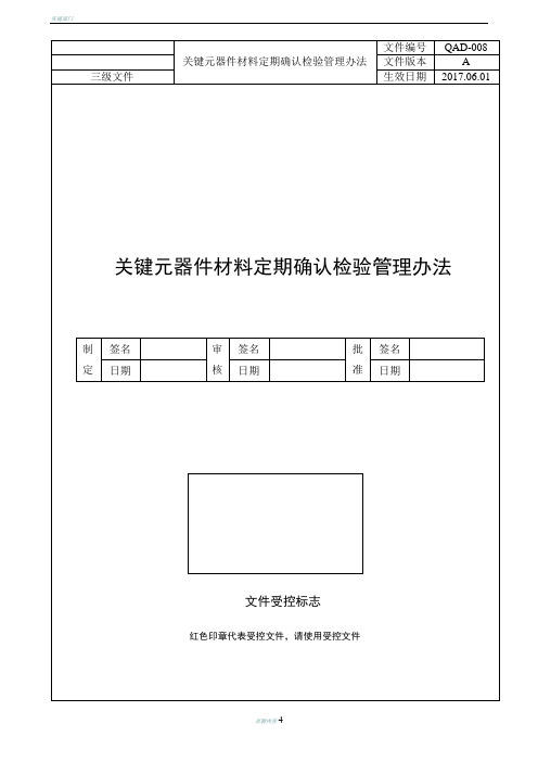 关键元器件材料定期确认检验管理办法