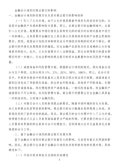 金融会计准则对商业银行的影响