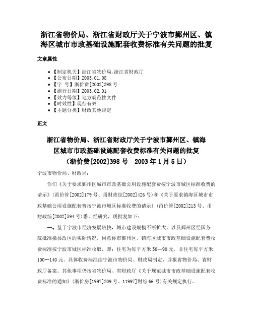 浙江省物价局、浙江省财政厅关于宁波市鄞州区、镇海区城市市政基础设施配套收费标准有关问题的批复