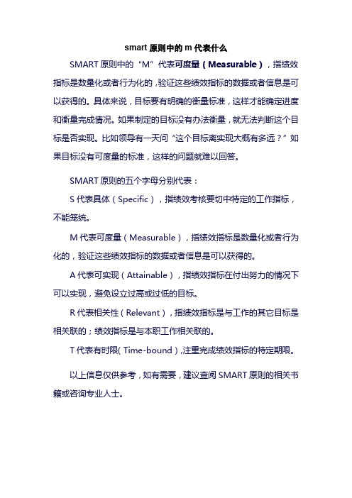 smart原则中的m代表什么