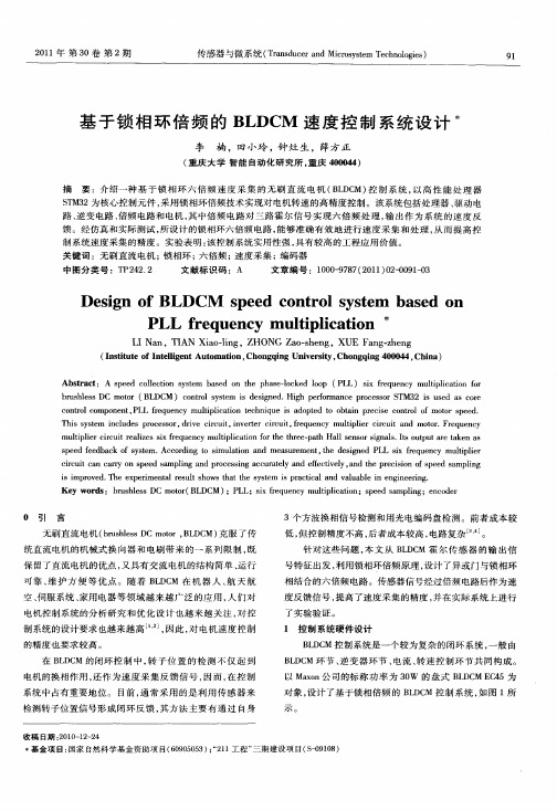 基于锁相环倍频的BLDCM速度控制系统设计