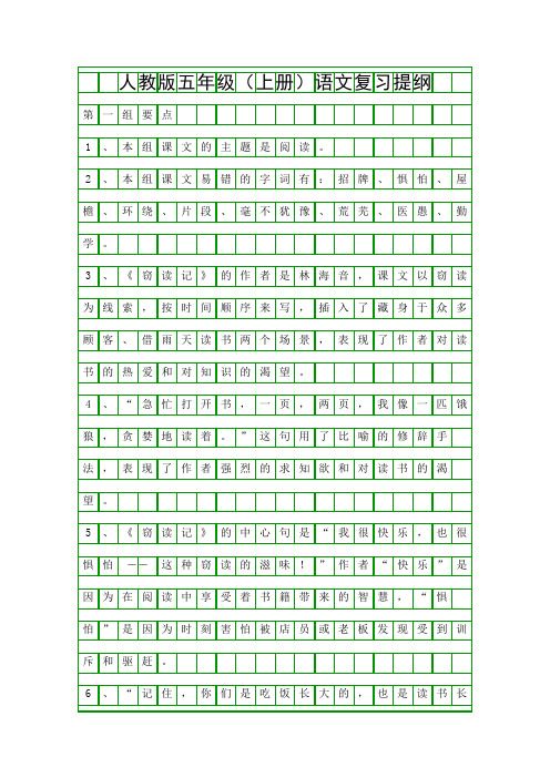 人教版五年级上册语文复习提纲