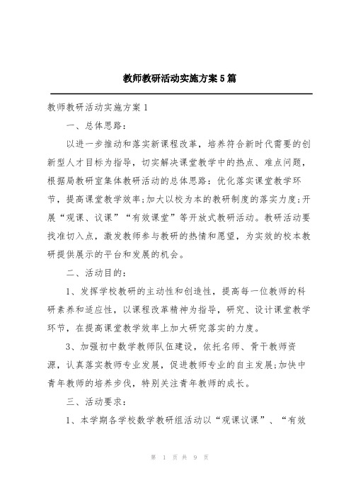 教师教研活动实施方案5篇