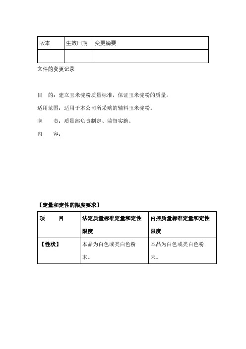 玉米淀粉质量标准.doc