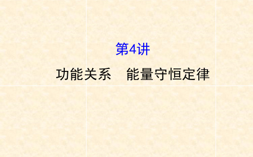 人教版高三物理小专题复习 5.4功能关系 能量守恒定律