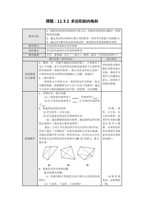 新人教版八年级数学上册第十一章三角形 113 多边形及其内角和教案