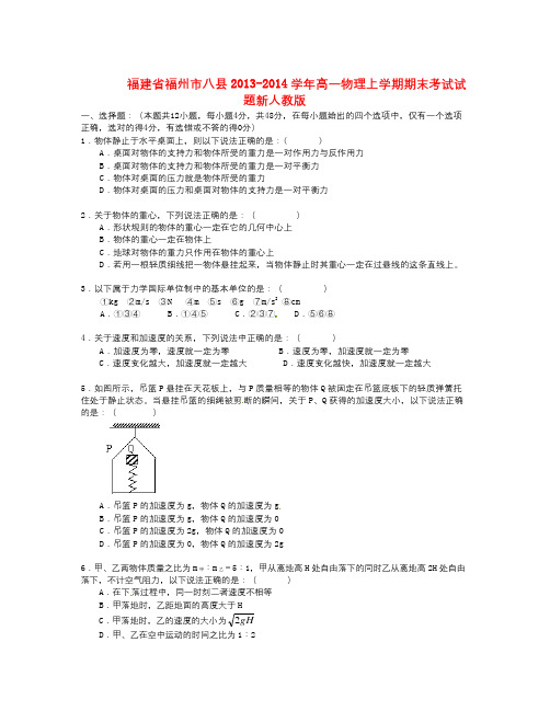 福建省福州市八县学年高一物理上学期期末考试试题新人教版