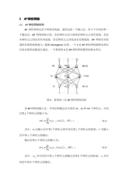 3  BP神经网络