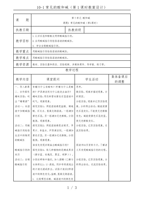 10-1常见的酸和碱(第1课时教案设计)