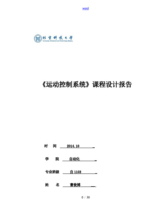 运动控制系统课程设计报告材料