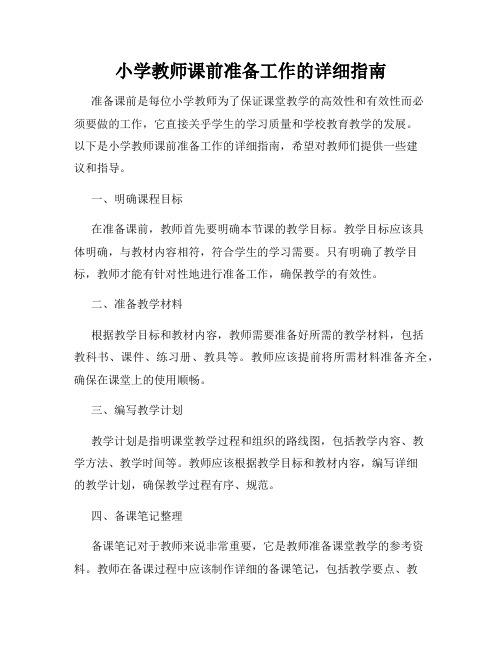 小学教师课前准备工作的详细指南