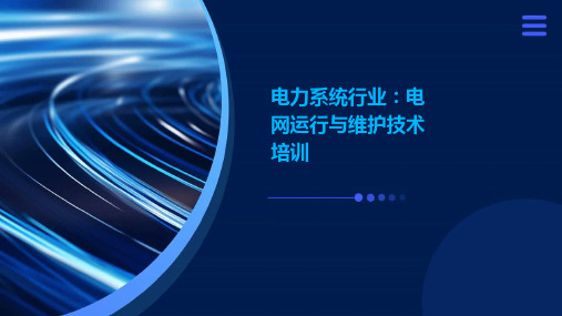 电力系统行业：电网运行与维护技术培训ppt