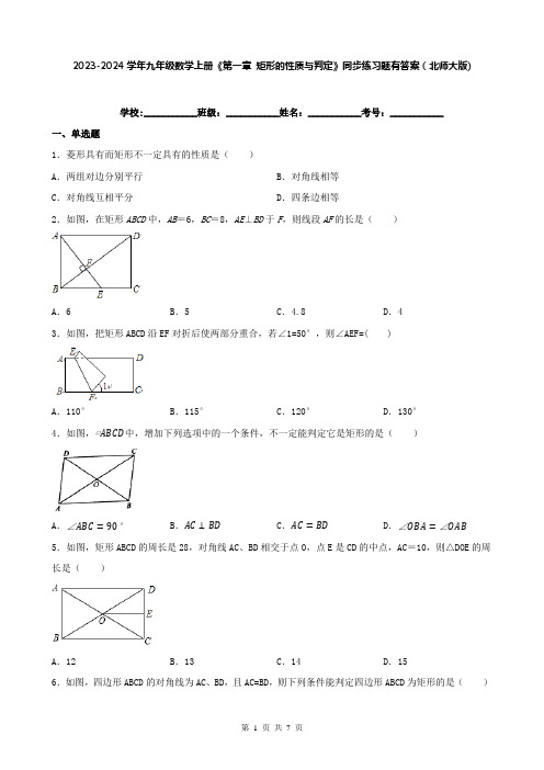 2023-2024学年九年级数学上册《第一章 矩形的性质与判定》同步练习题有答案(北师大版)