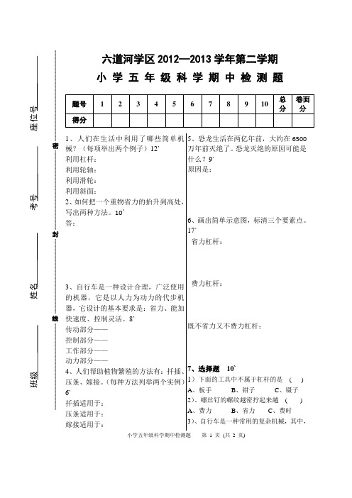 小学科学五年级2012-2013年第二学期期中考试试题