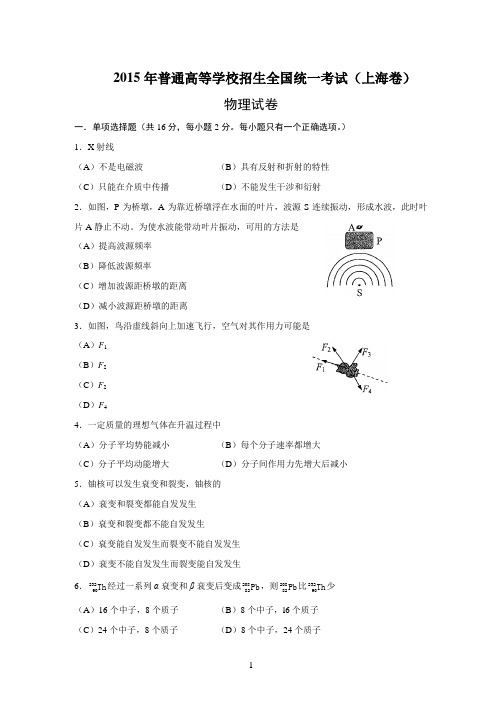 2015年上海高考物理试题(含答案)