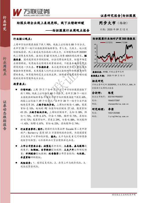 纺织服装行业周观点报告：纺服头部企业线上表现亮眼，线下业绩渐回暖