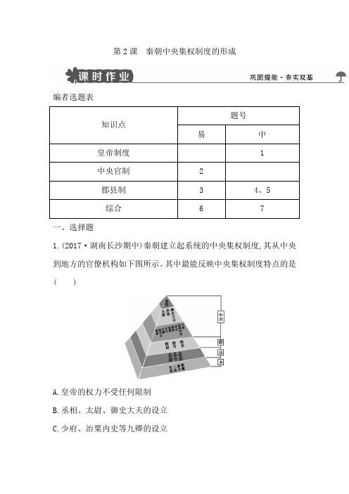 【导与练】2018版高中历史人教版必修一试题：第2课 秦朝中央集权制度的形成 Word版含解析