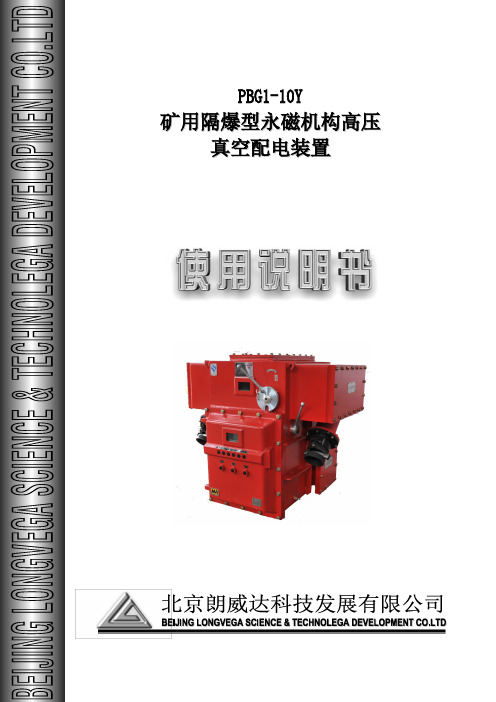 PBG1-10Y 矿用隔爆型永磁机构高压真空配电装置_使用说明书_2014.09.0彩屏9