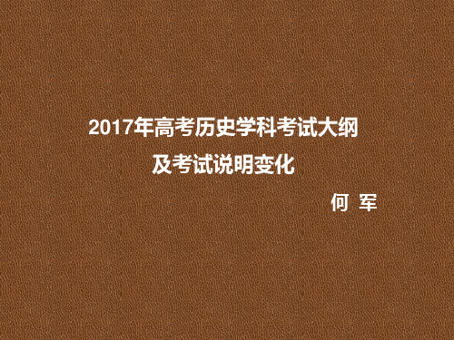 2017历史考纲说明