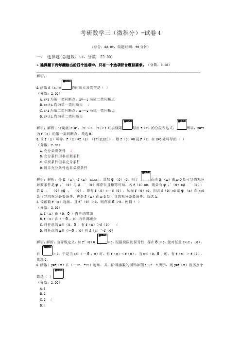 考研数学三(微积分)-试卷4