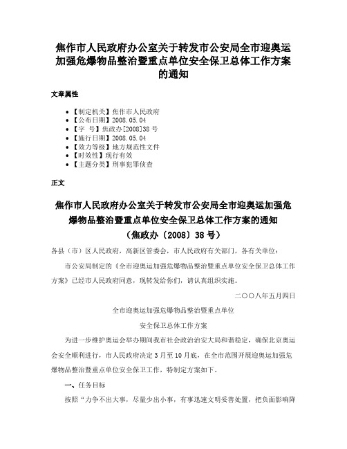 焦作市人民政府办公室关于转发市公安局全市迎奥运加强危爆物品整治暨重点单位安全保卫总体工作方案的通知