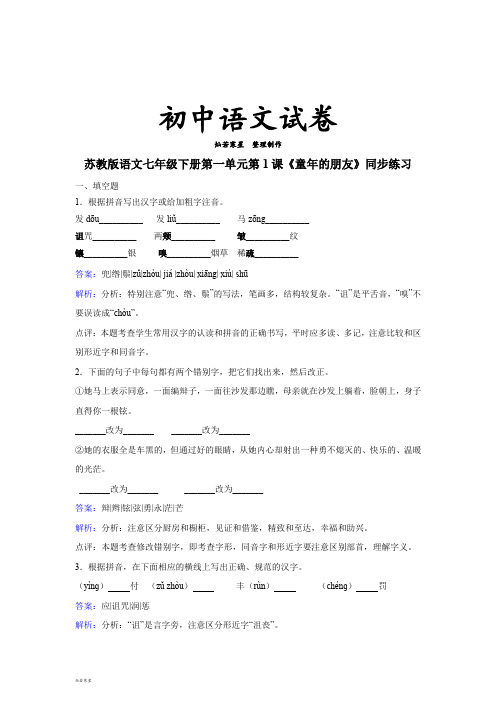 苏教版七下语文第一单元第1课《童年的朋友》同步练习