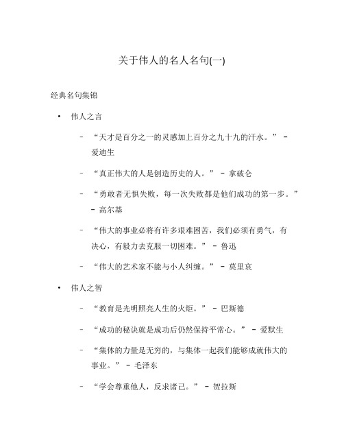 关于伟人的名人名句(一)