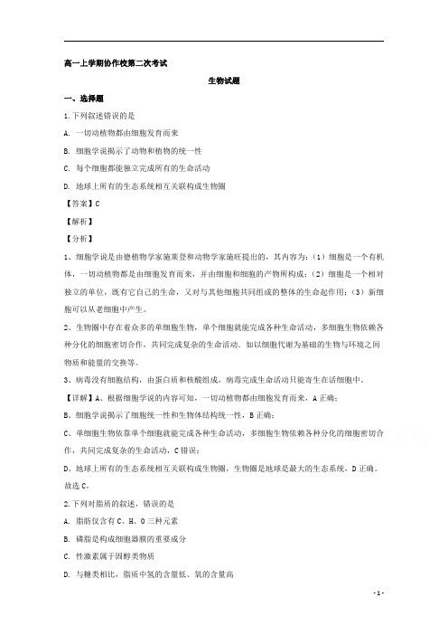 【精准解析】辽宁省葫芦岛市协作校2019-2020学年高一上学期第二次考试生物试题
